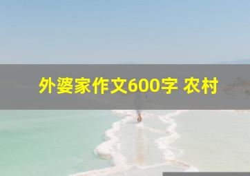 外婆家作文600字 农村