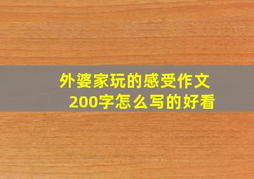 外婆家玩的感受作文200字怎么写的好看