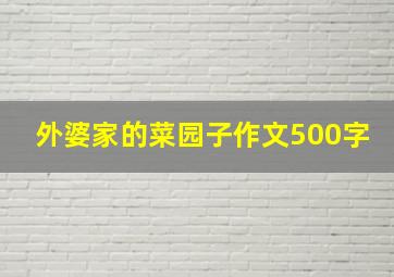 外婆家的菜园子作文500字