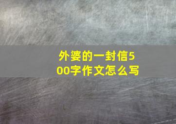 外婆的一封信500字作文怎么写