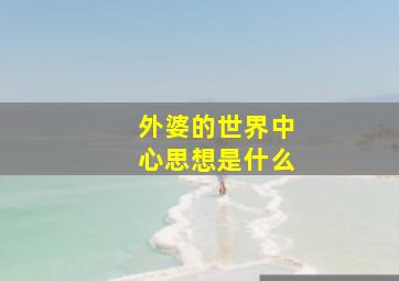 外婆的世界中心思想是什么