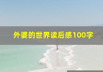 外婆的世界读后感100字