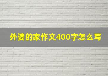 外婆的家作文400字怎么写