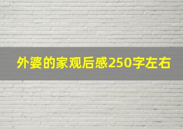 外婆的家观后感250字左右