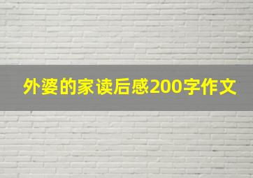 外婆的家读后感200字作文