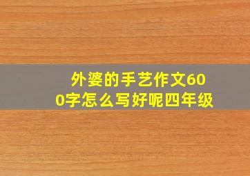 外婆的手艺作文600字怎么写好呢四年级