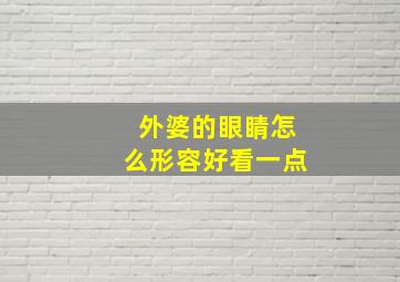 外婆的眼睛怎么形容好看一点