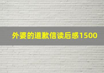 外婆的道歉信读后感1500