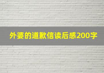 外婆的道歉信读后感200字