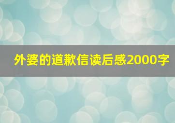 外婆的道歉信读后感2000字