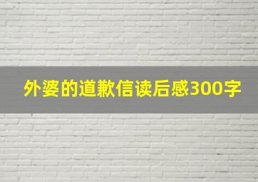 外婆的道歉信读后感300字