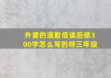 外婆的道歉信读后感300字怎么写的呀三年级