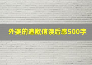 外婆的道歉信读后感500字