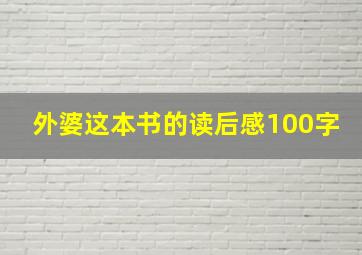 外婆这本书的读后感100字