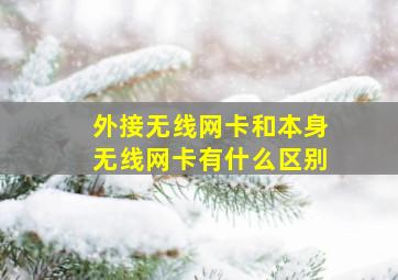 外接无线网卡和本身无线网卡有什么区别