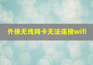 外接无线网卡无法连接wifi