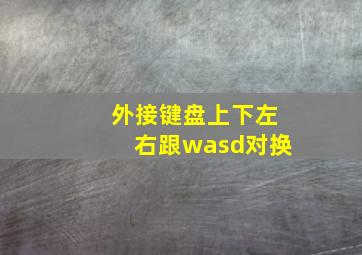 外接键盘上下左右跟wasd对换