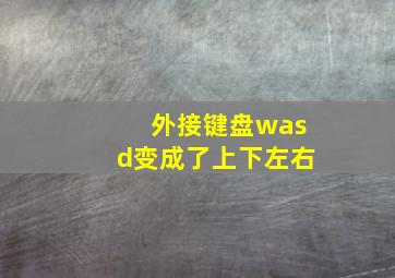 外接键盘wasd变成了上下左右