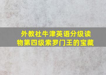 外教社牛津英语分级读物第四级索罗门王的宝藏