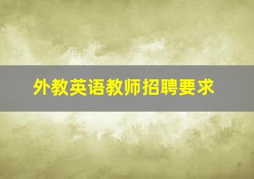 外教英语教师招聘要求