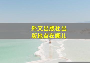 外文出版社出版地点在哪儿