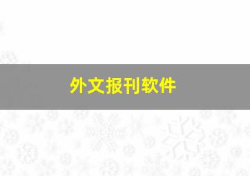 外文报刊软件