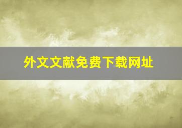 外文文献免费下载网址