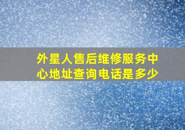 外星人售后维修服务中心地址查询电话是多少