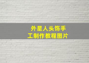 外星人头饰手工制作教程图片