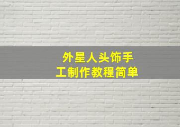 外星人头饰手工制作教程简单