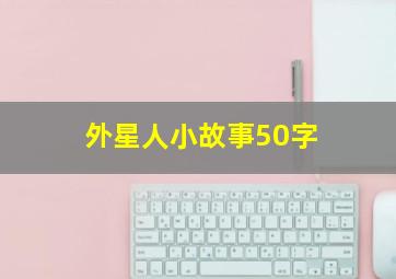 外星人小故事50字