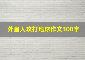 外星人攻打地球作文300字