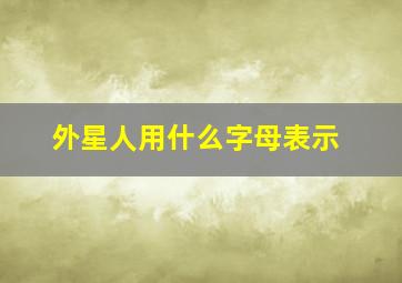 外星人用什么字母表示