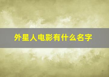 外星人电影有什么名字