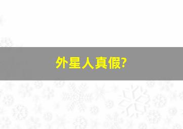 外星人真假?