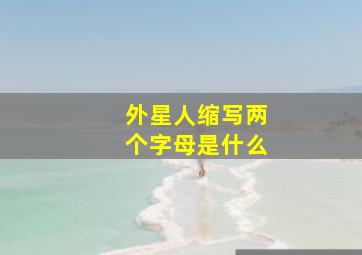 外星人缩写两个字母是什么