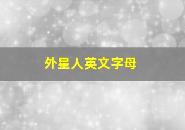 外星人英文字母