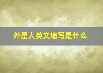 外星人英文缩写是什么