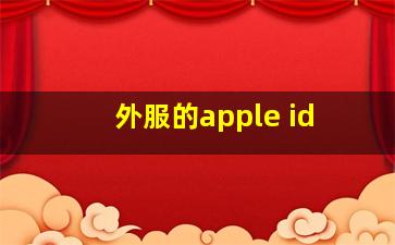 外服的apple id