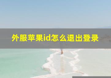 外服苹果id怎么退出登录