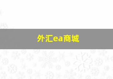 外汇ea商城