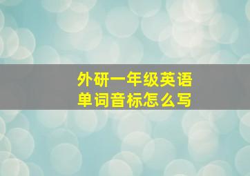 外研一年级英语单词音标怎么写