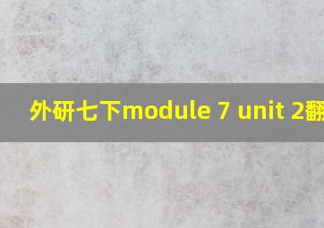 外研七下module 7 unit 2翻译