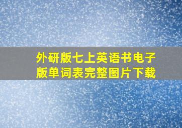 外研版七上英语书电子版单词表完整图片下载