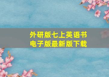 外研版七上英语书电子版最新版下载