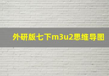 外研版七下m3u2思维导图