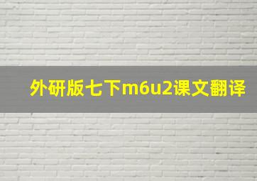 外研版七下m6u2课文翻译