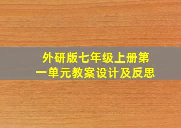 外研版七年级上册第一单元教案设计及反思