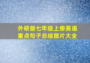 外研版七年级上册英语重点句子总结图片大全