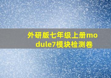 外研版七年级上册module7模块检测卷